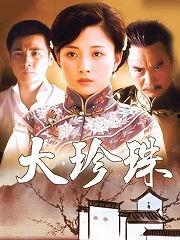 大珍珠电视剧在线观看